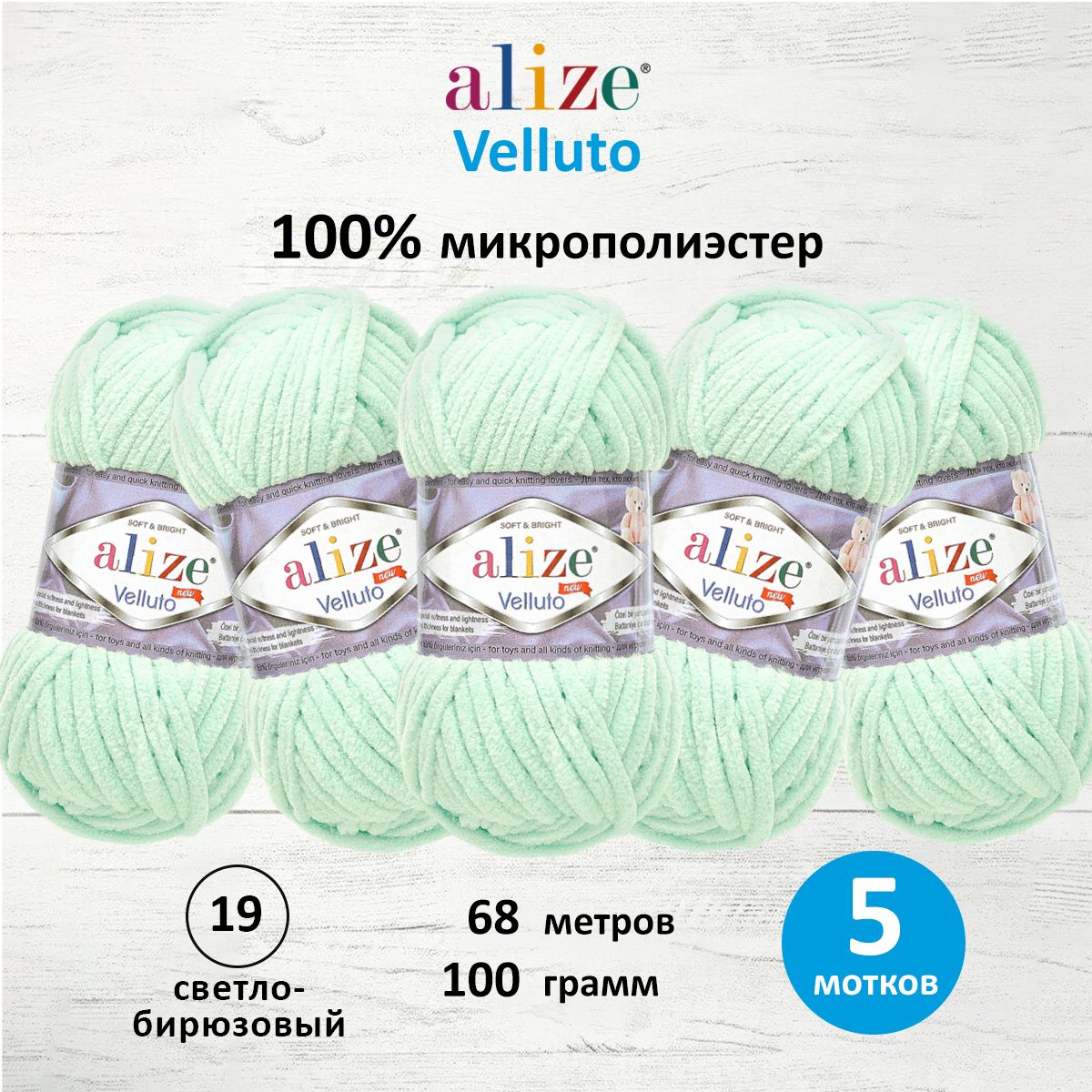 Пряжа для вязания Alize velluto 100 гр 68 м микрополиэстер мягкая велюровая 19 светло-бирюзовый 5 мотков - фото 1