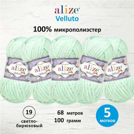 Пряжа для вязания Alize velluto 100 гр 68 м микрополиэстер мягкая велюровая 19 светло-бирюзовый 5 мотков