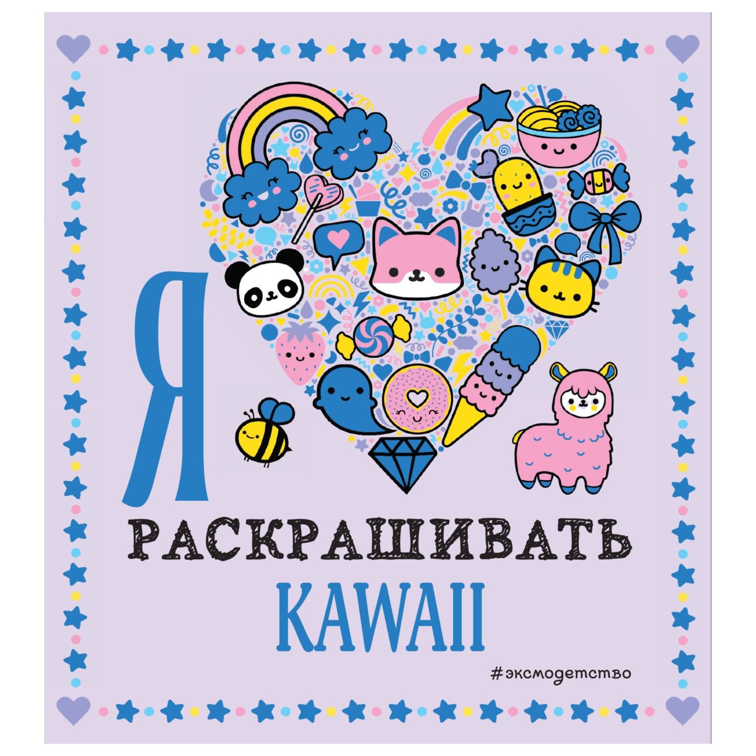 Книга Эксмо Я люблю раскрашивать Kawaii - фото 1