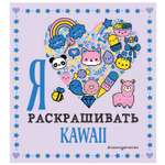 Книга Эксмо Я люблю раскрашивать Kawaii