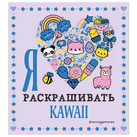 Книга Эксмо Я люблю раскрашивать Kawaii