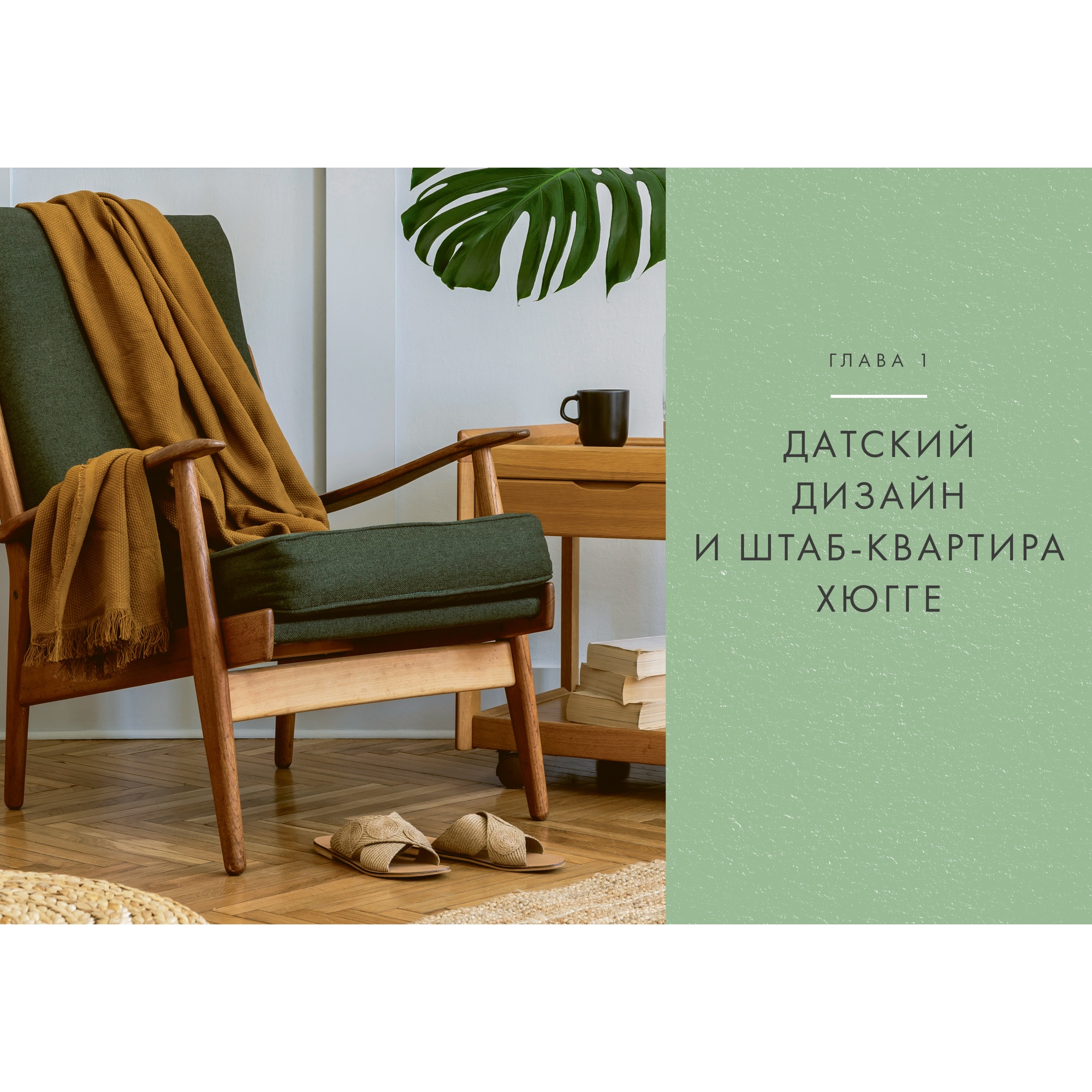 Книга КОЛИБРИ Hygge дома: Секреты уюта по-датски - фото 11