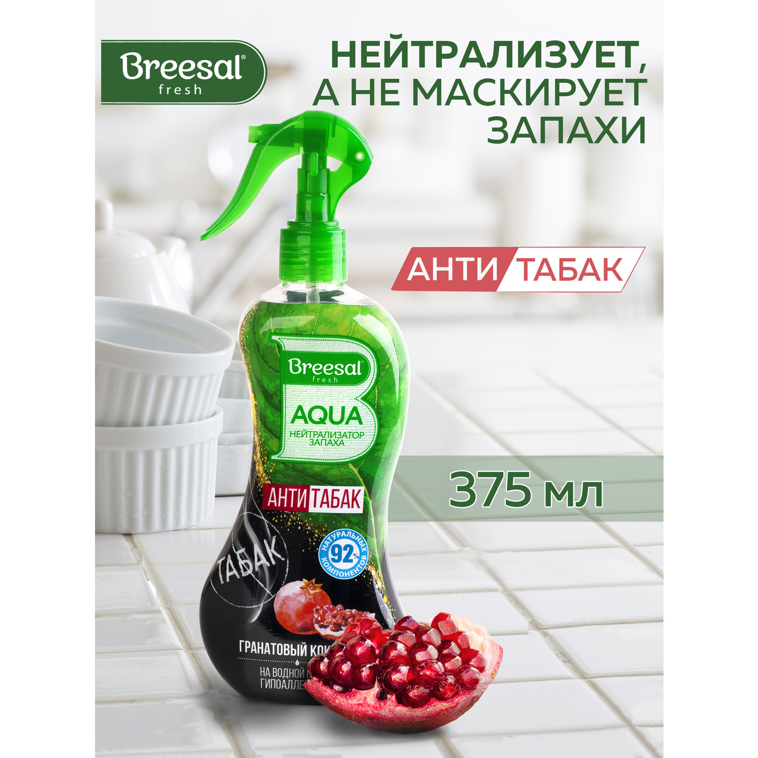 Aqua-нейтрализатор запаха Breesal Антитабак Гранатовый коктейль купить по  цене 317 ₽ в интернет-магазине Детский мир