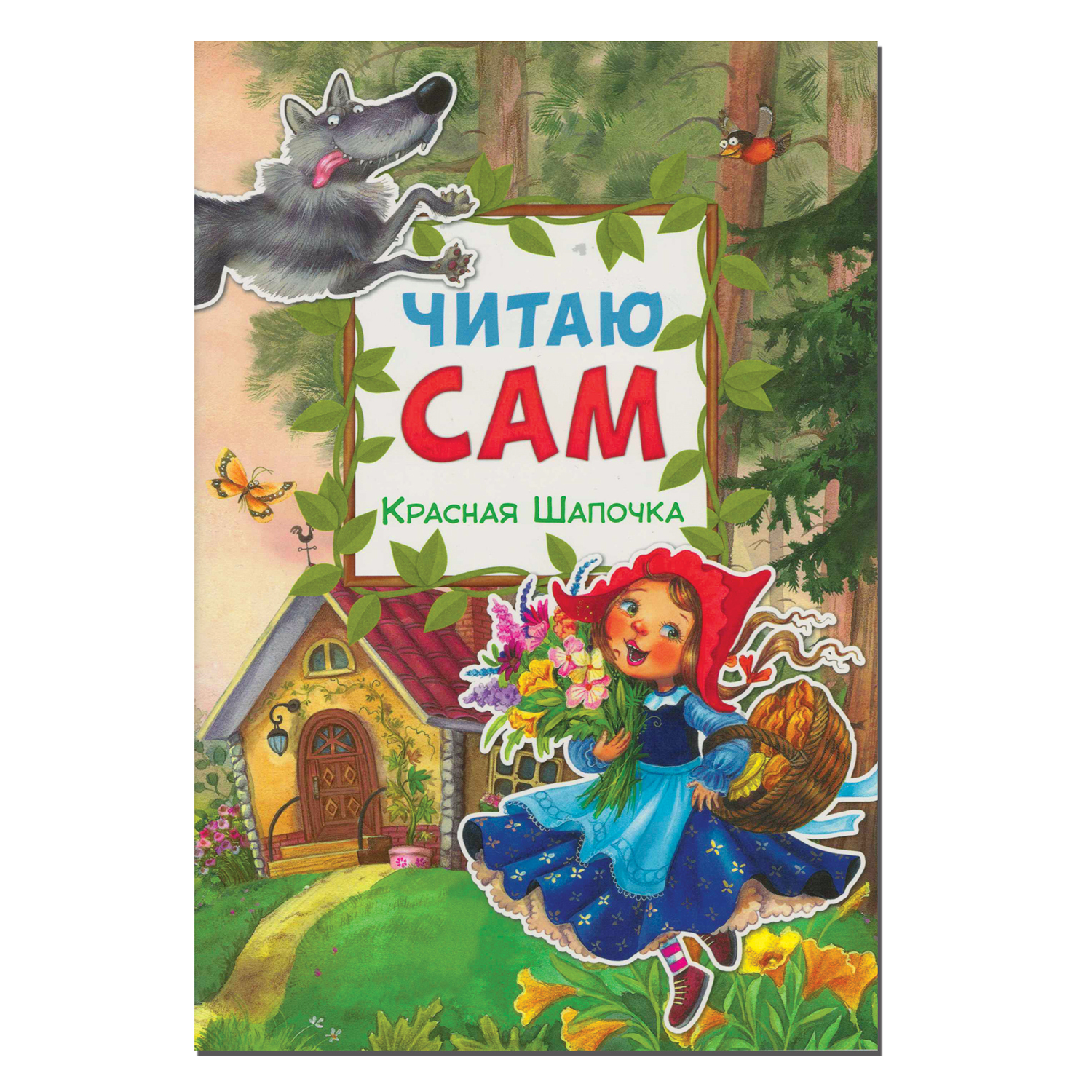 Книга МОЗАИКА kids Читаю сам. Красная шапочка - фото 1