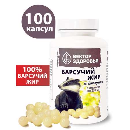 Пищевая добавка Алтайские традиции Барсучий жир 100 капсул