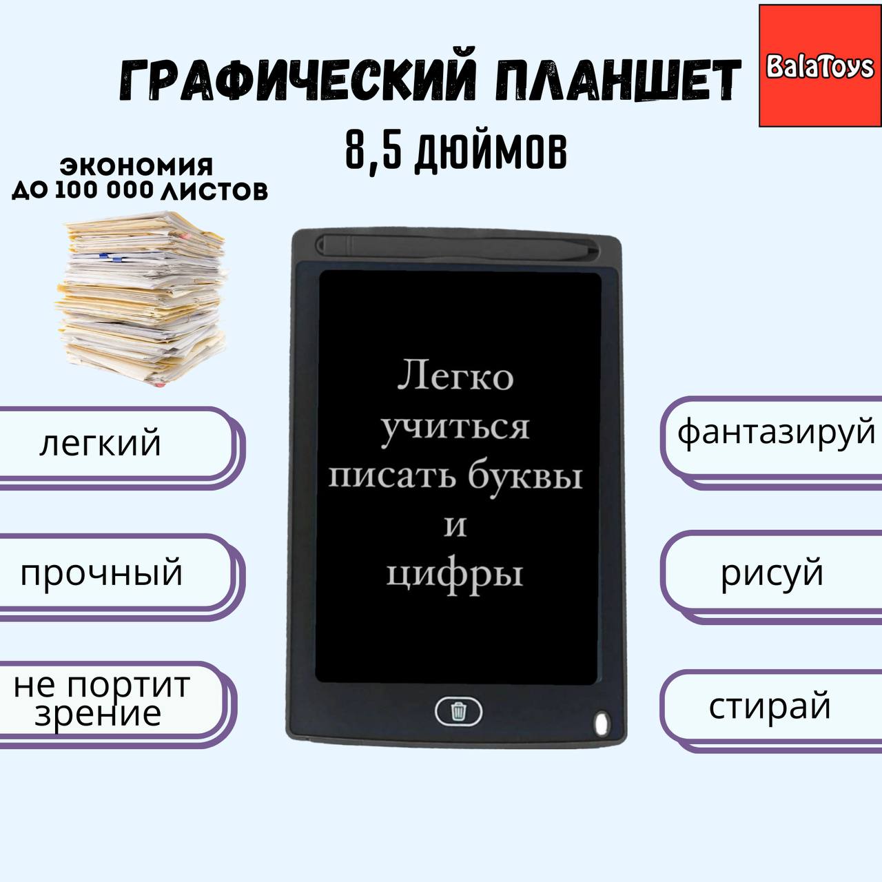 Графический планшет BalaToys 8.5 дюймов для рисования электронный