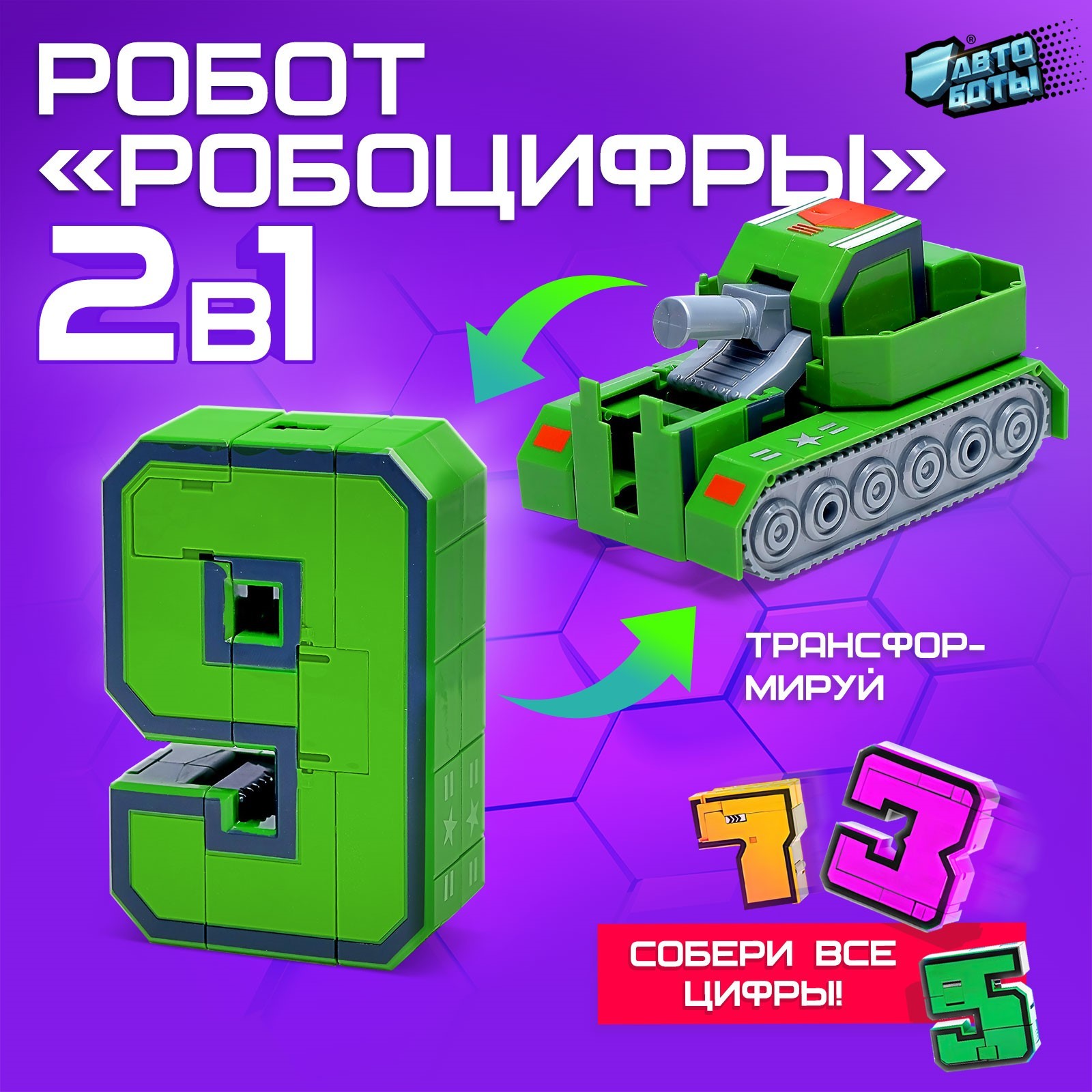 Трансформер WOOW TOYS Робо цифры - 9 - фото 1