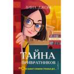 Книга ЭКСМО-ПРЕСС Тайна привратников 2