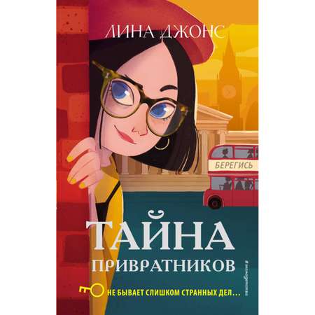 Книга Эксмо Тайна привратников 2