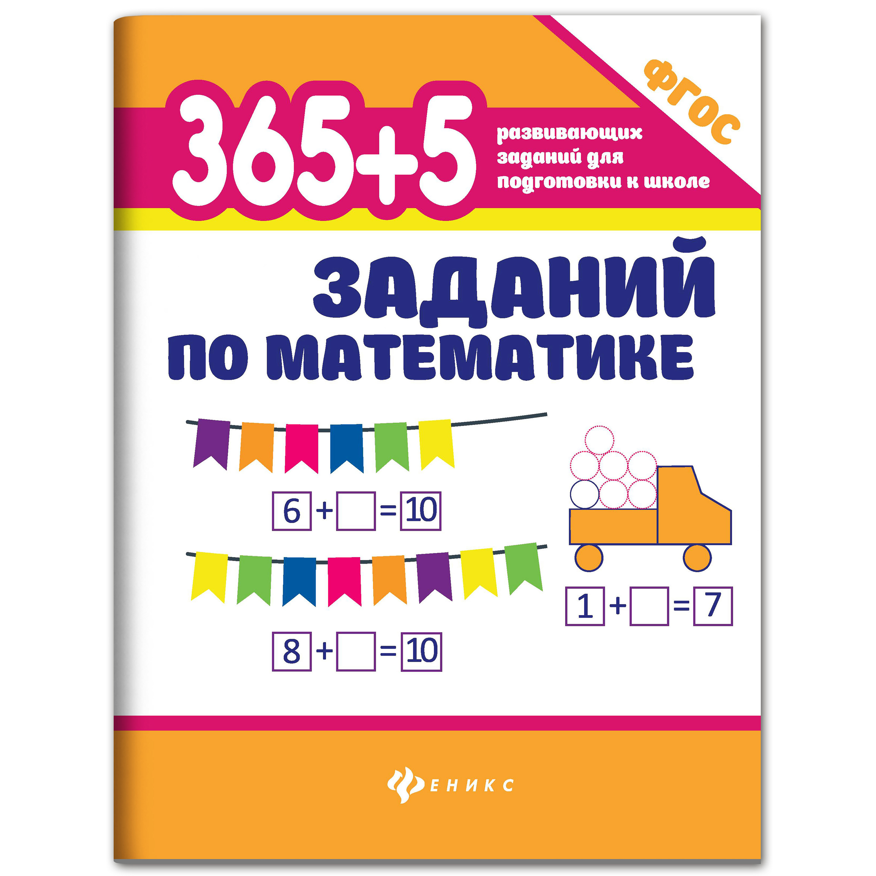 Набор из 2 книг Феникс 365+5 задачек на смекалку 365 + 5 заданий по математике - фото 9