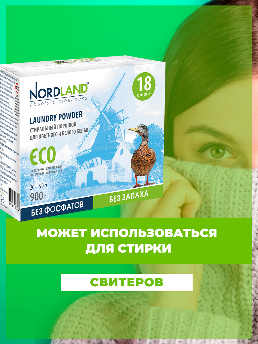 Порошок Nordland 900 г - фото 8