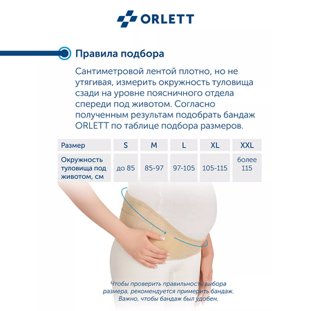 Бандаж для беременных ORLETT