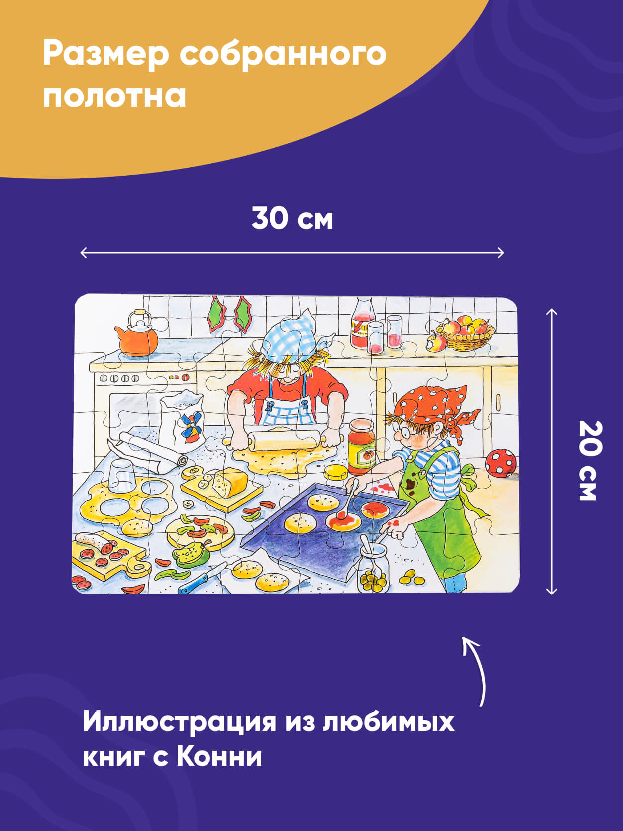 Книга Альпина. Дети Пазлы с Конни Готовим пиццу Конни готовит пиццу и Лучший друг — Конни - фото 6