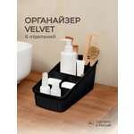 Органайзер VELVET Econova 240х117х106мм черный