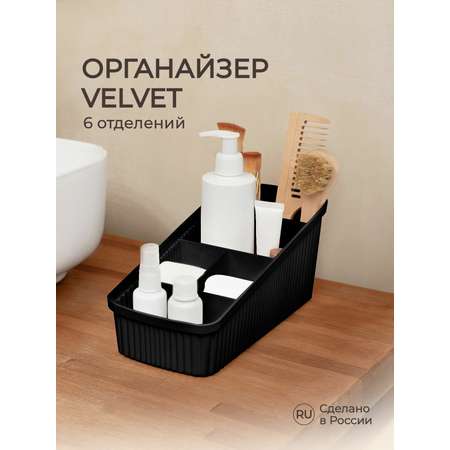 Органайзер VELVET Econova 240х117х106мм черный