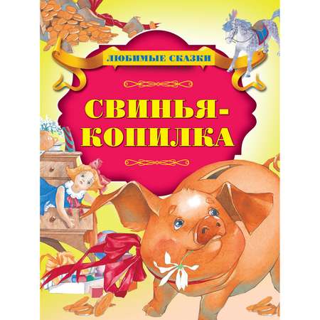 Книга Харвест Свинья-копилка