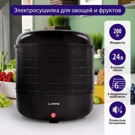 Сушилка для фруктов и овощей LUMME LFD-106PP 6 поддонов/черный жемчуг