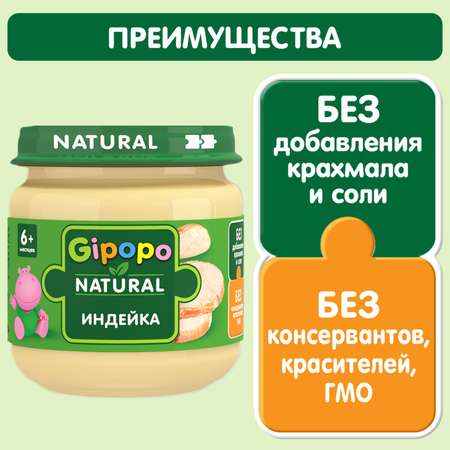 Пюре Gipopo индейка 80г с 6месяцев