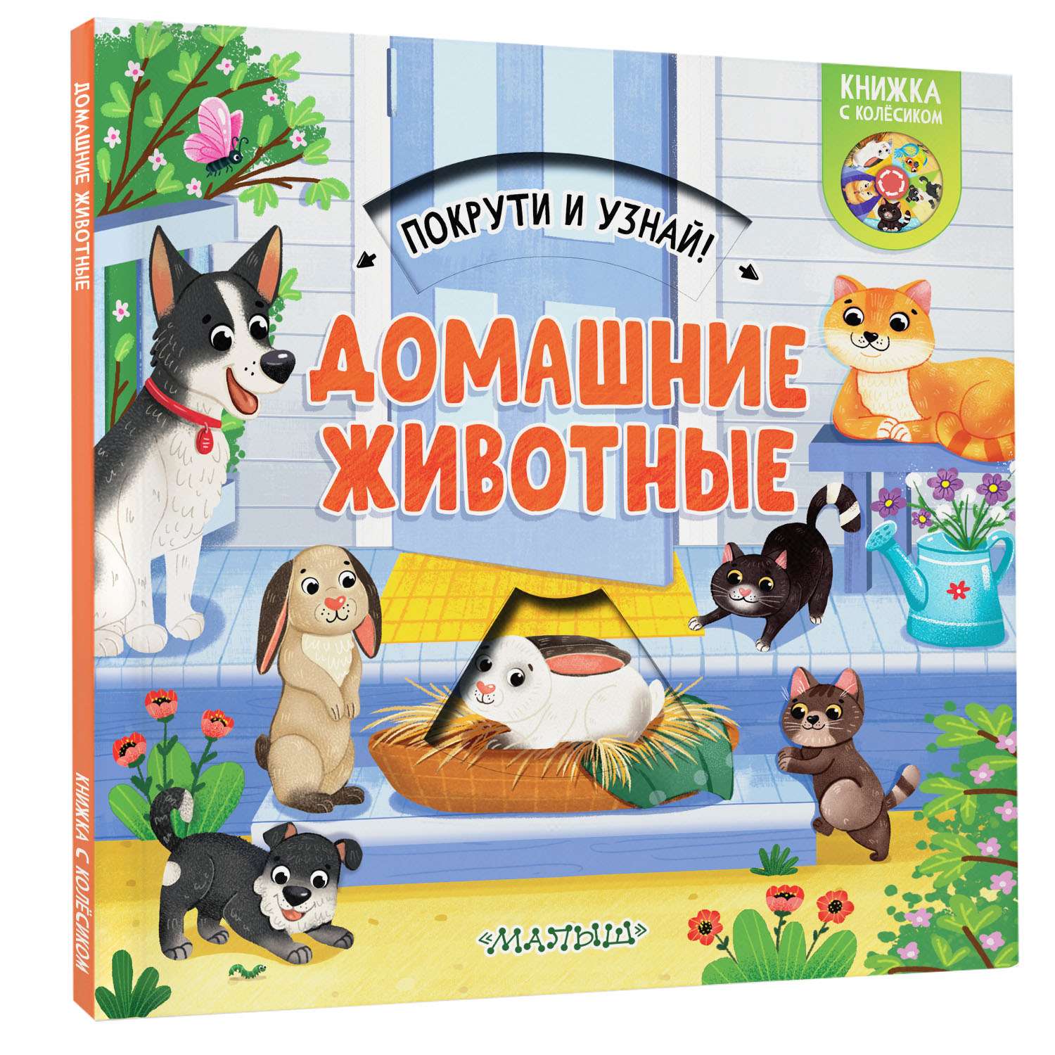 Книга покрути и узнай Домашние животные - фото 1