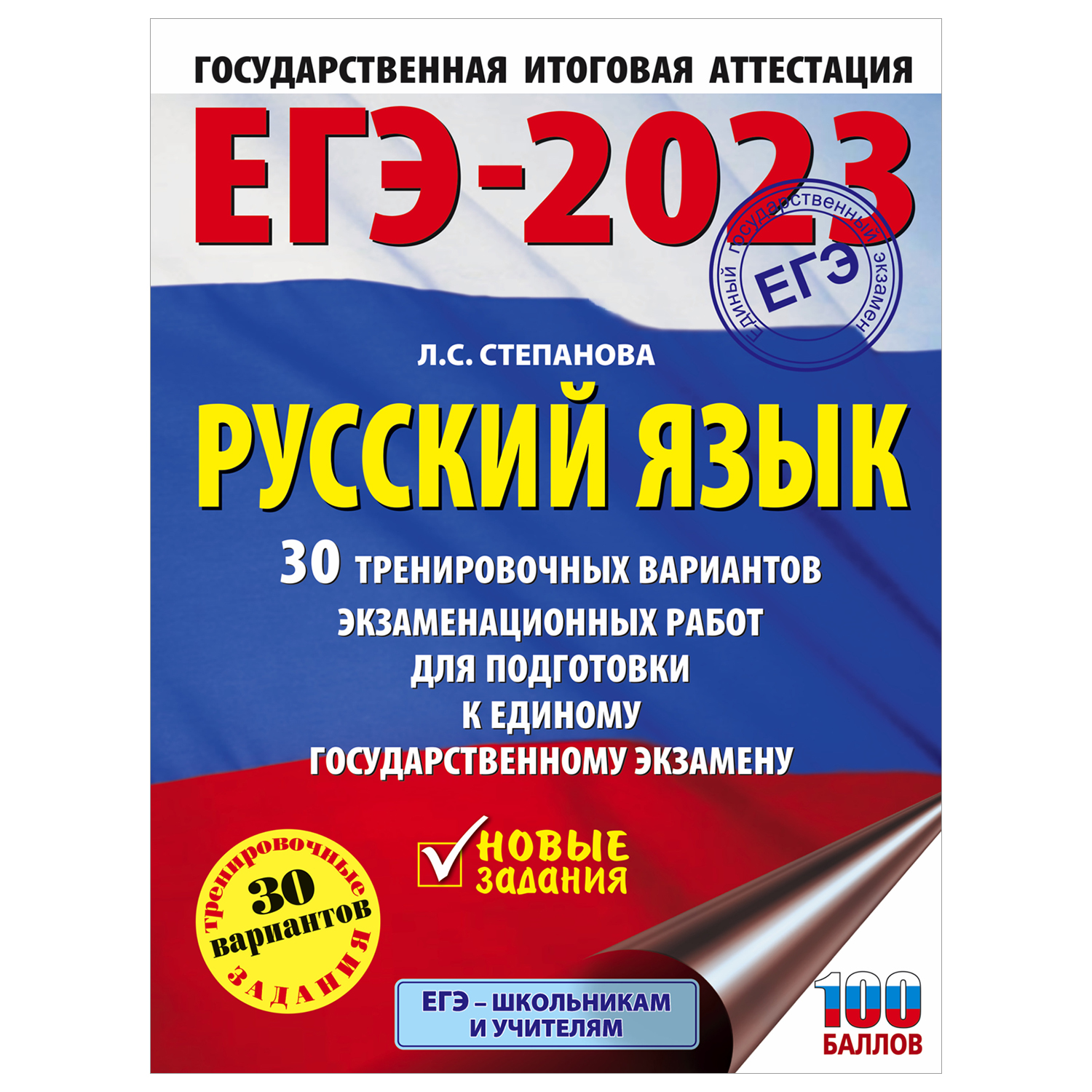 Книга 2023 Русский язык 30тренировочных вариантов проверочных работ для  подготовки к ЕГЭ