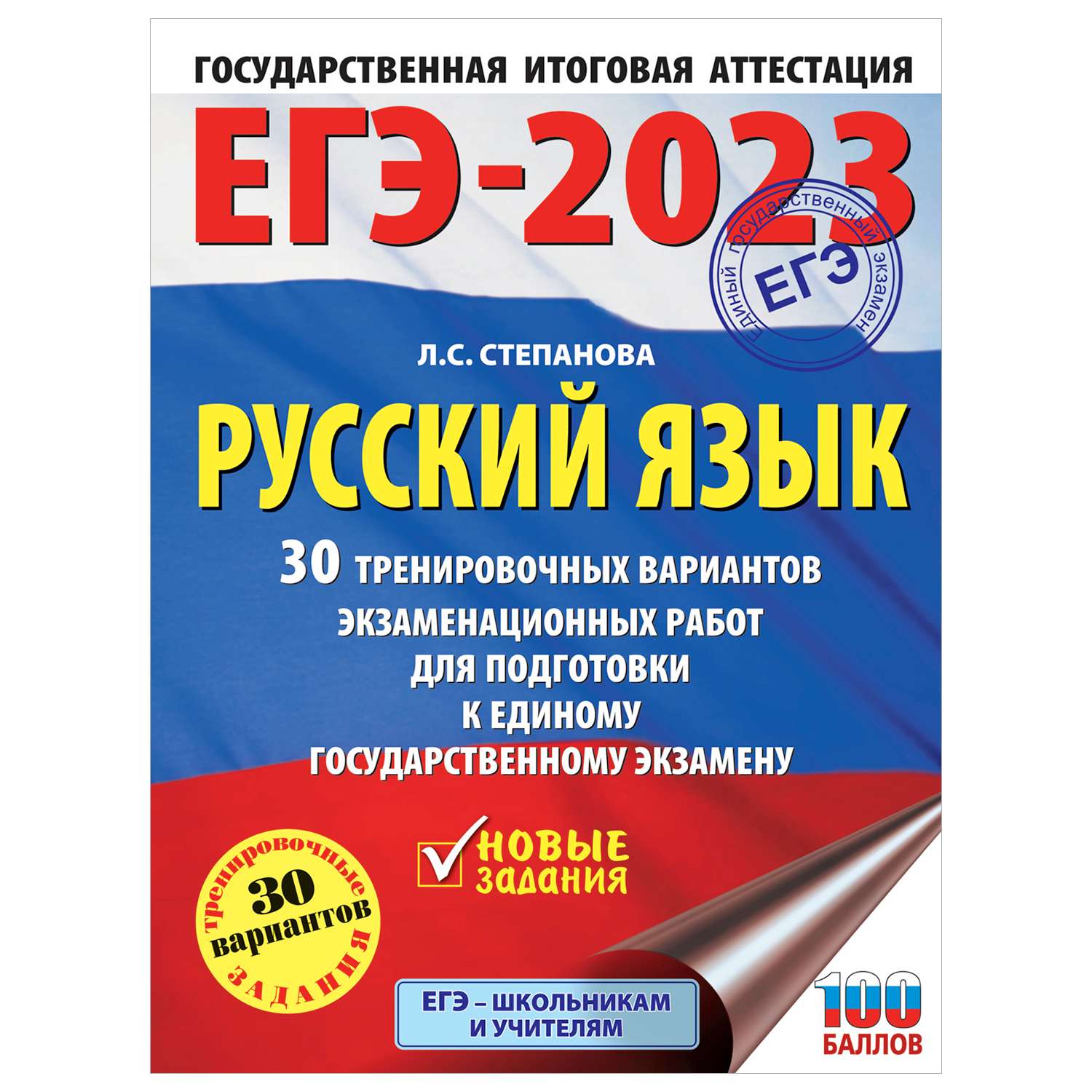 Книга 2023 Русский язык 30тренировочных вариантов проверочных работ для подготовки к ЕГЭ - фото 1