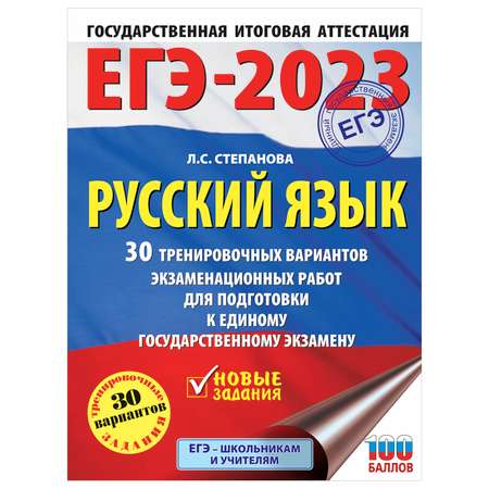 Книга 2023 Русский язык 30тренировочных вариантов проверочных работ для подготовки к ЕГЭ