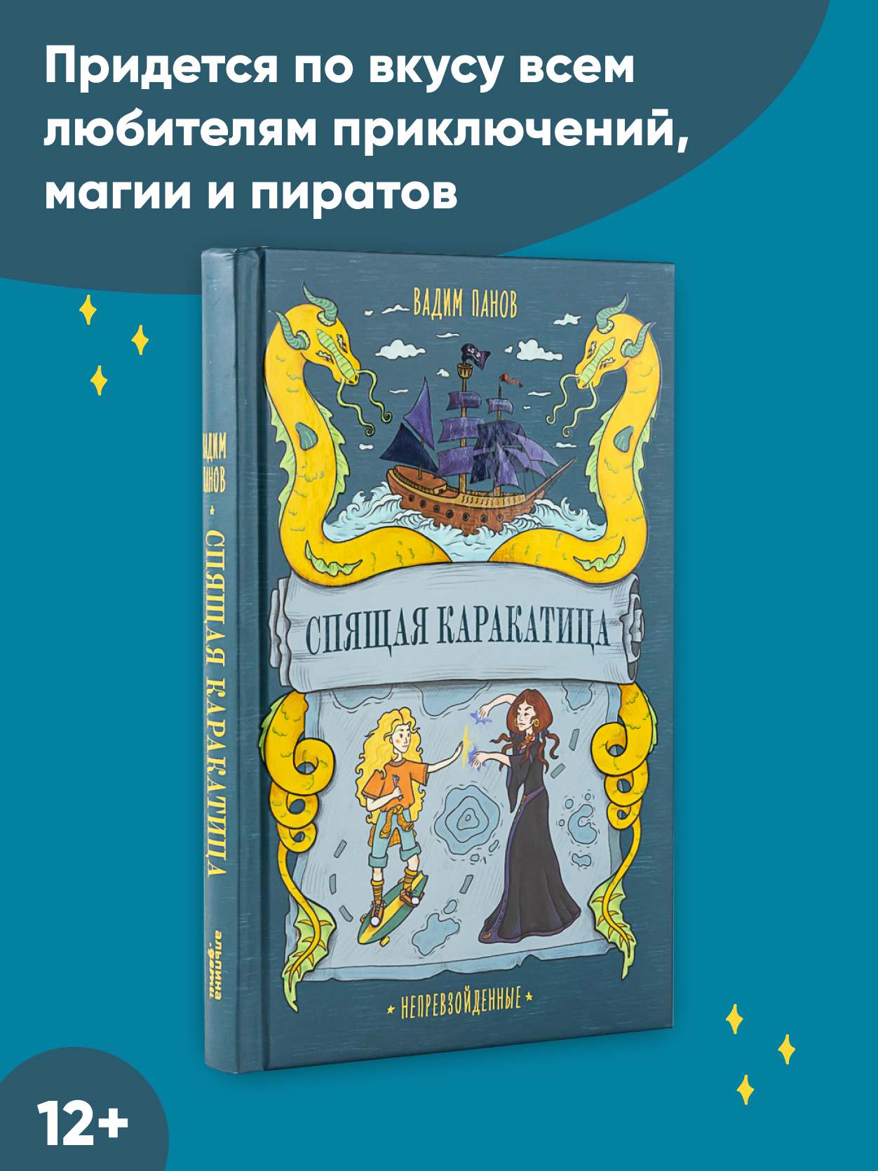 Книга Альпина. Дети Непревзойденные Спящая Каракатица - фото 2