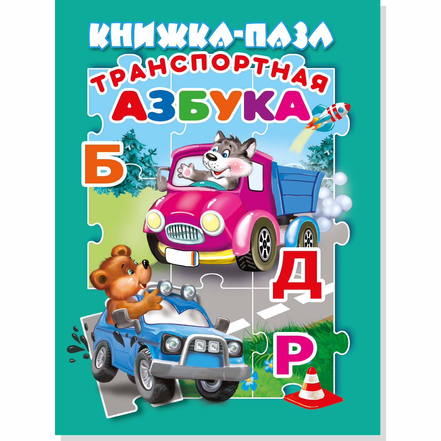 Книжка с пазлами Мозайка Транспортная азбука - фото 1