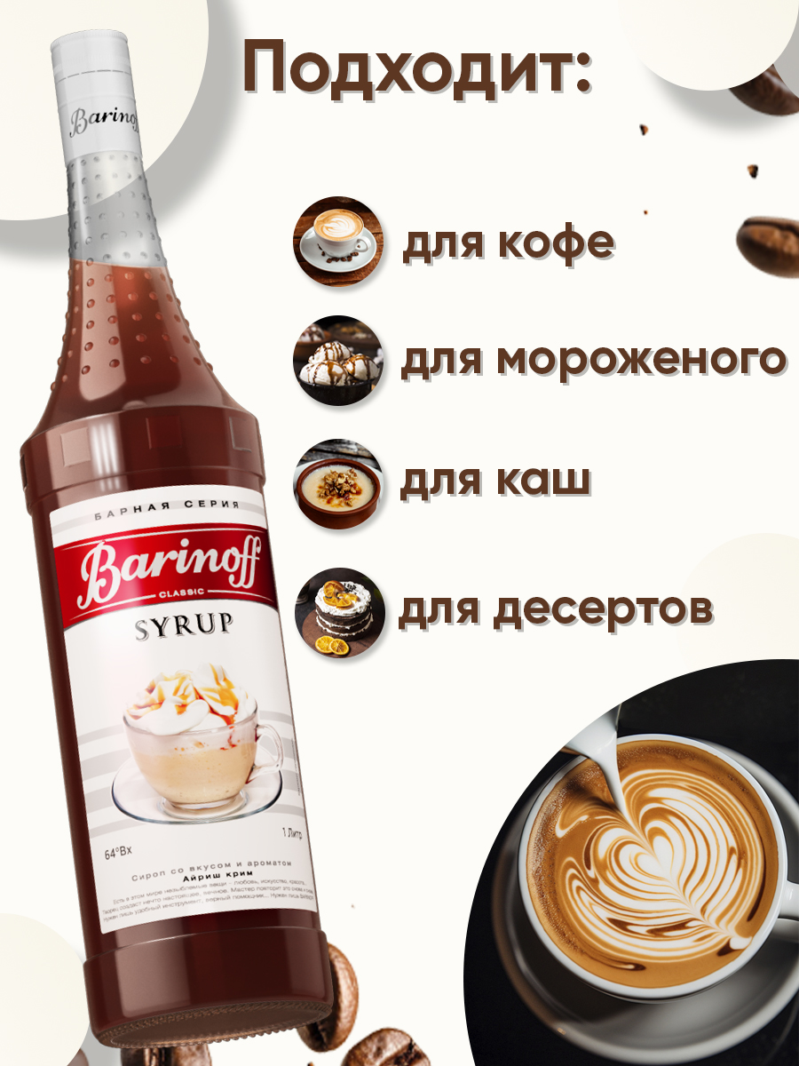 Сироп Barinoff Айриш крим для кофе и коктейлей 1л - фото 2