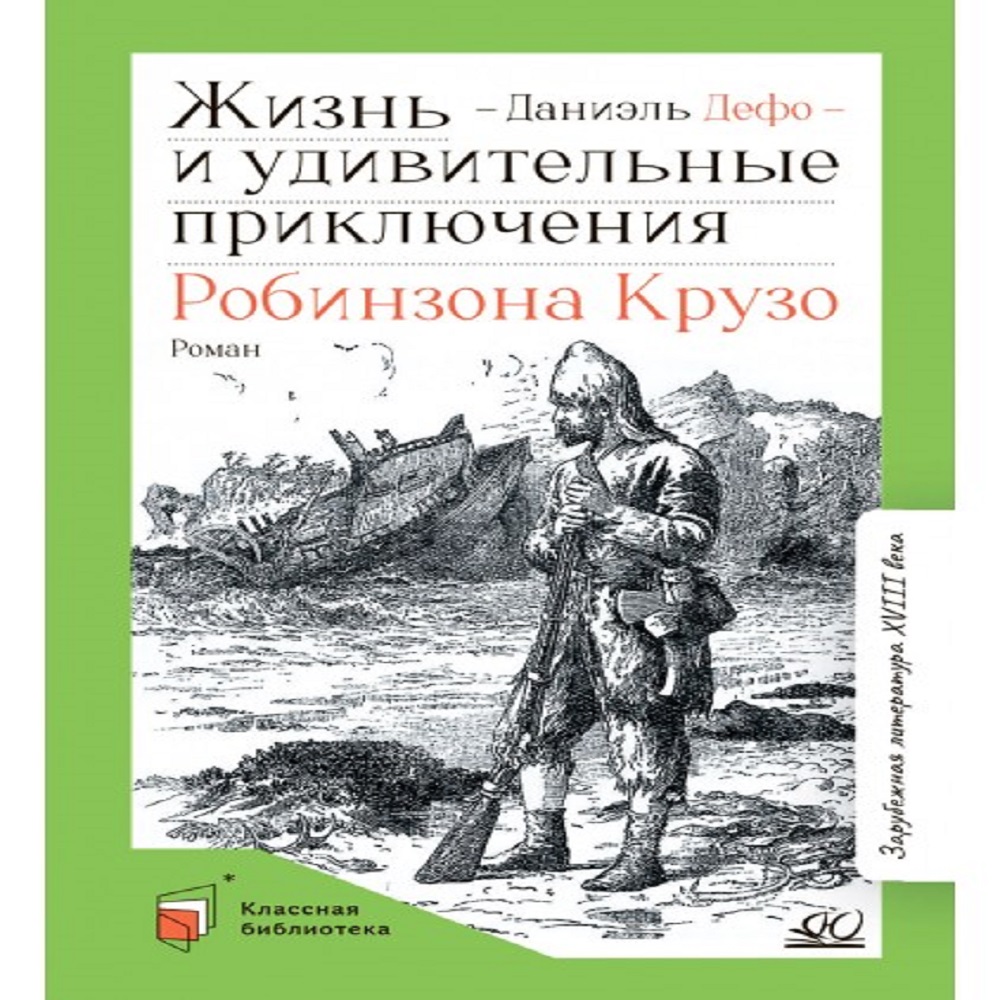 Книга Детская и юношеская книга Жизнь и удивительные приключения Робинзона Крузо. Роман. Вступительная статья Галкин А.Б. - фото 1