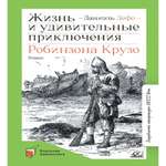 Книга Детская и юношеская книга Жизнь и удивительные приключения Робинзона Крузо. Роман. Вступительная статья Галкин А.Б.