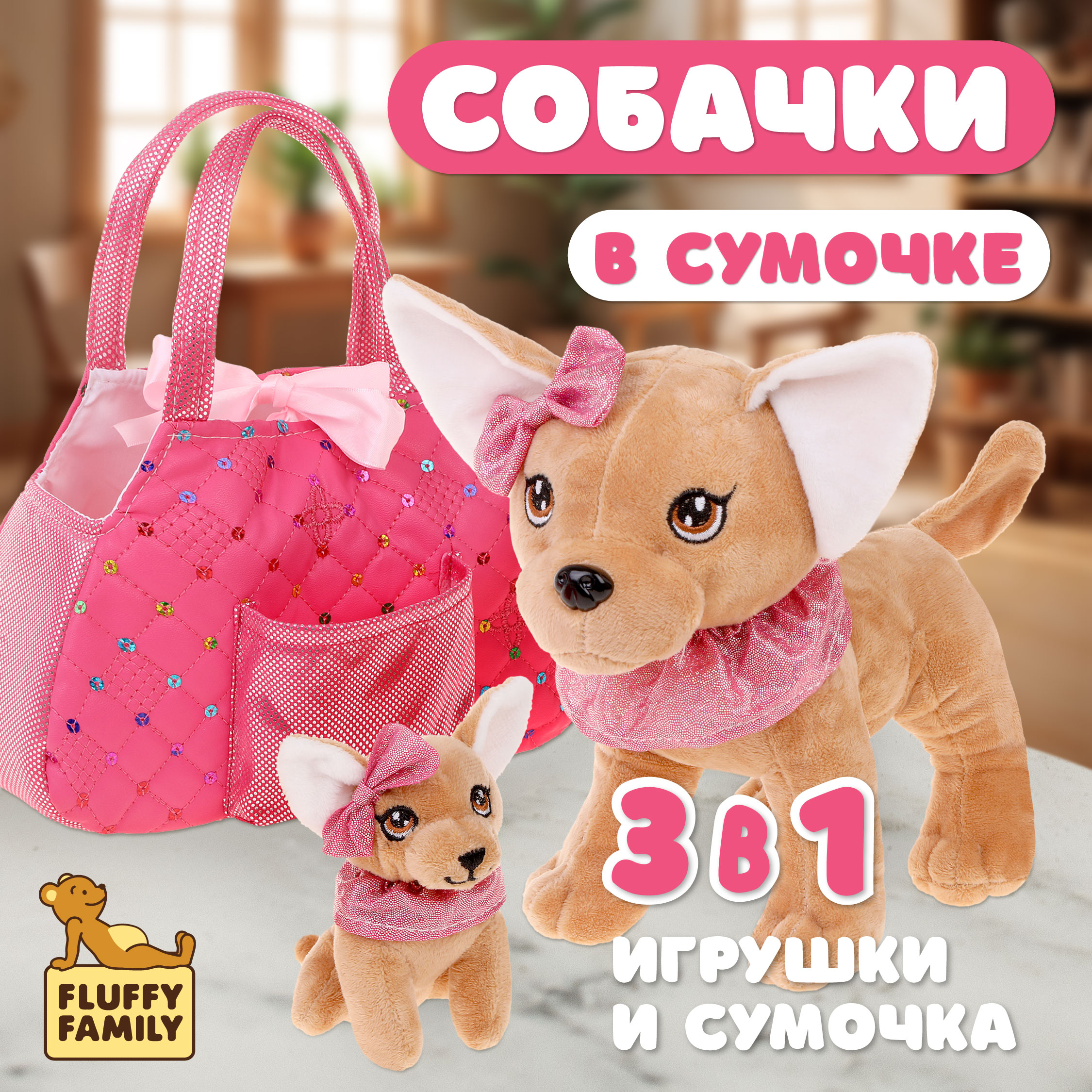 Игровой набор в сумочке Fluffy Family мама собачка и щенок - фото 1