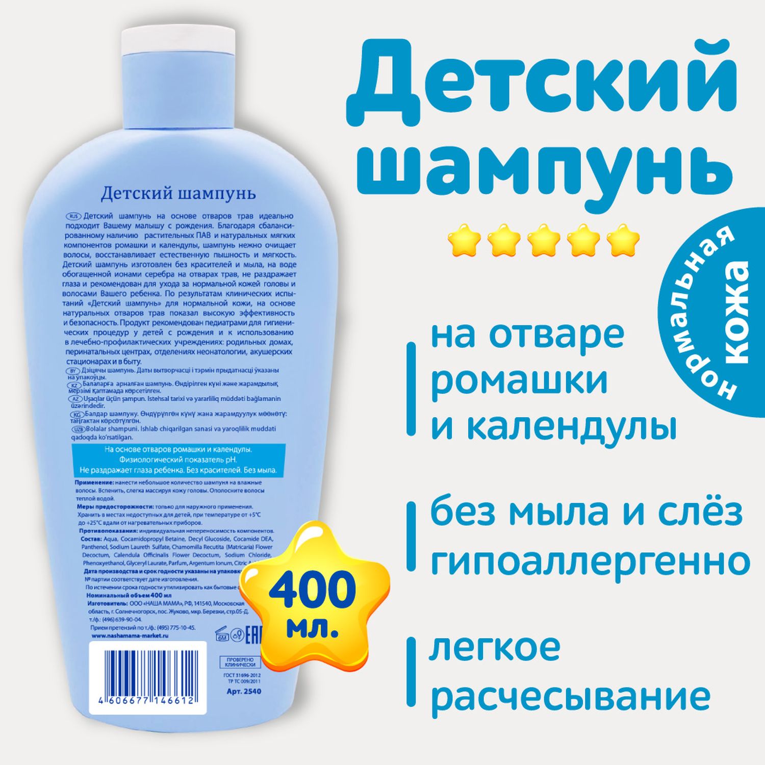 Шампунь Наша Мама 400мл с 0месяцев купить по цене 395 ₽ в интернет-магазине  Детский мир