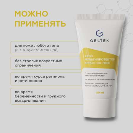 Крем солнцезащитный для лица GELTEK SPF 50 + Мультипротектор oil free 50 мл