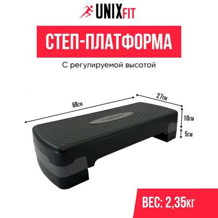 Степ-платформа UNIX Fit для фитнеса 2 уровня, 68 см, серый