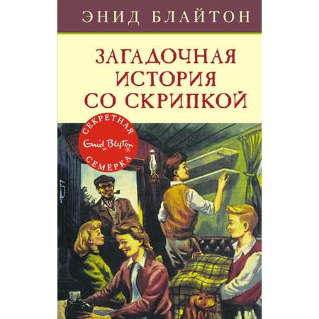 Книга МАХАОН Загадочная история со скрипкой. Детский детектив. Секретная семёрка