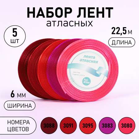 Набор атласных лент Magic 4 Hobby ширина 6мм 5шт x 22,5м