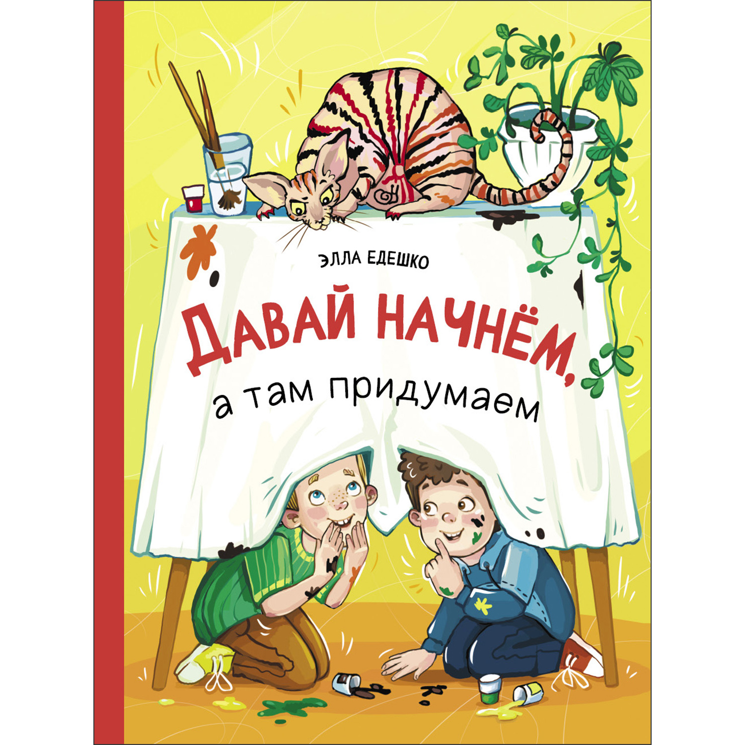 Книга Давай начнем а там придумаем купить по цене 590 ₽ в интернет-магазине  Детский мир