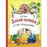 Книга Давай начнем а там придумаем