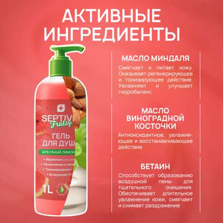 Гель для душа SEPTIVIT Premium Арбузный лимонад 1л