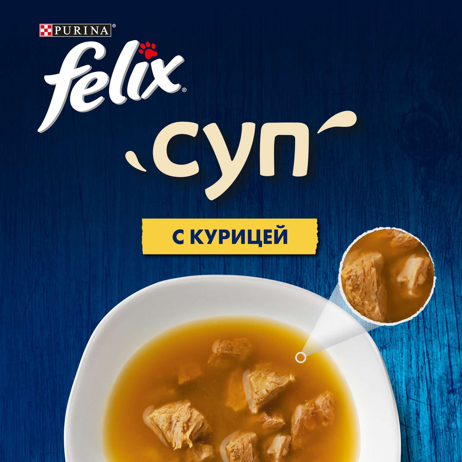 Корм влажный для кошек Felix 48г суп курица - фото 6