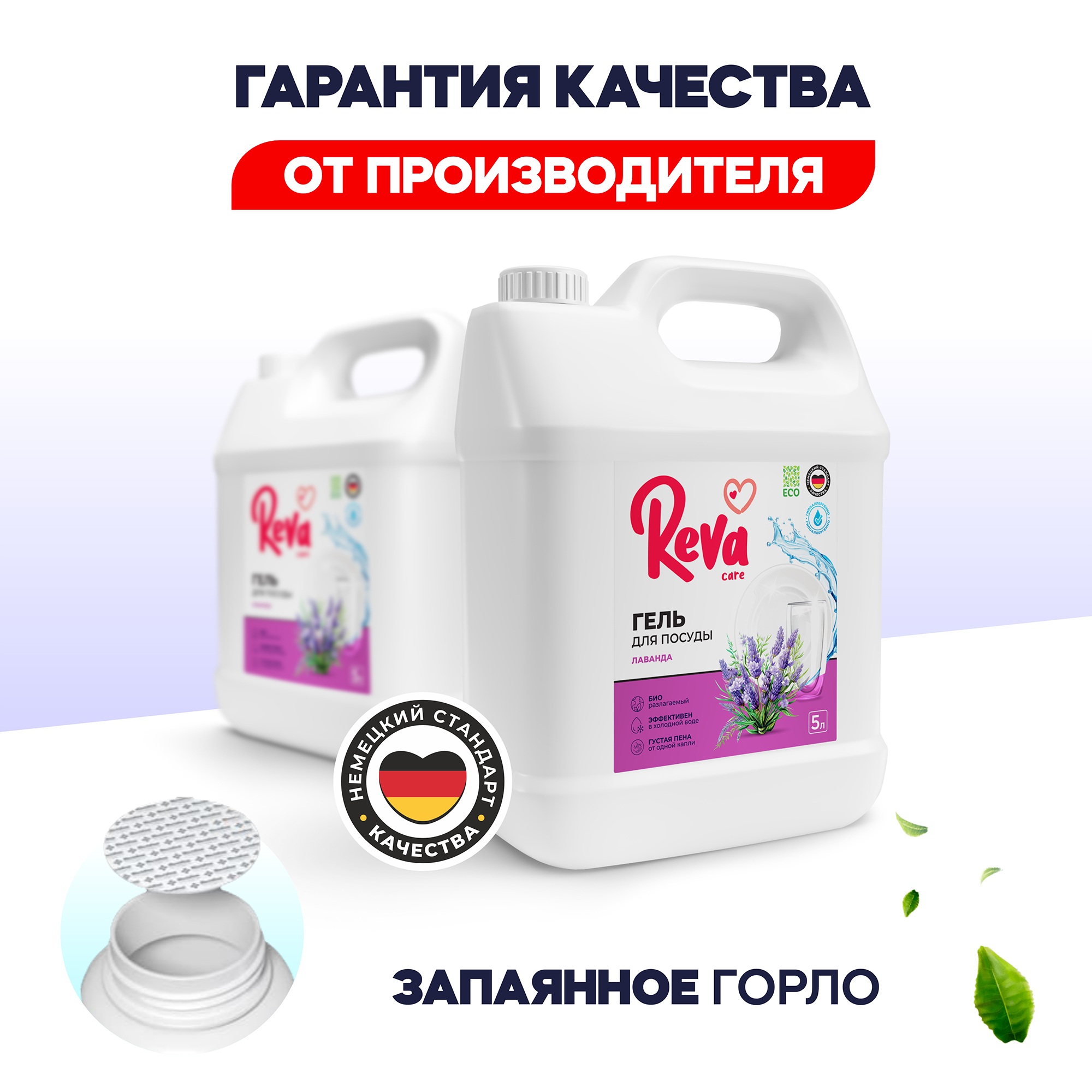 Средство для мытья посуды Reva Care антибактериальное Dishwash с ароматом  Лаванда Шалфей 5 л купить по цене 627 ₽ в интернет-магазине Детский мир