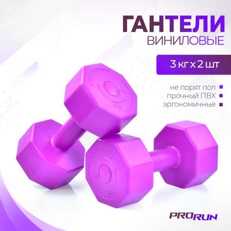 Гантели виниловые ProRun, 3 кг х 2 шт, фиолетовый