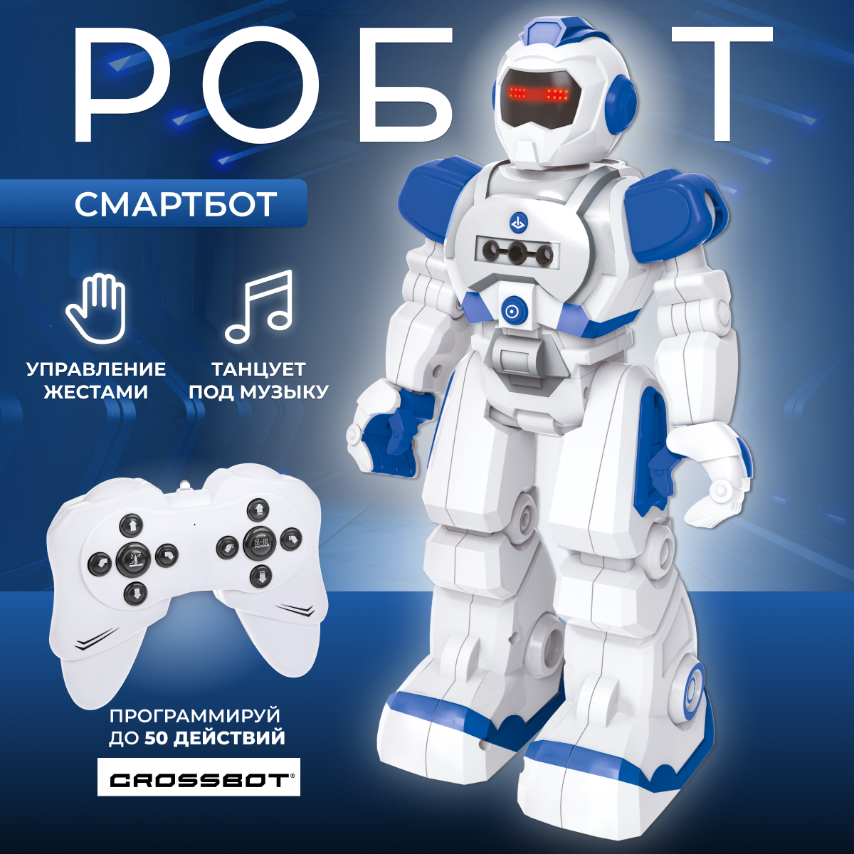 Робот РУ CROSSBOT Смартбот - фото 1