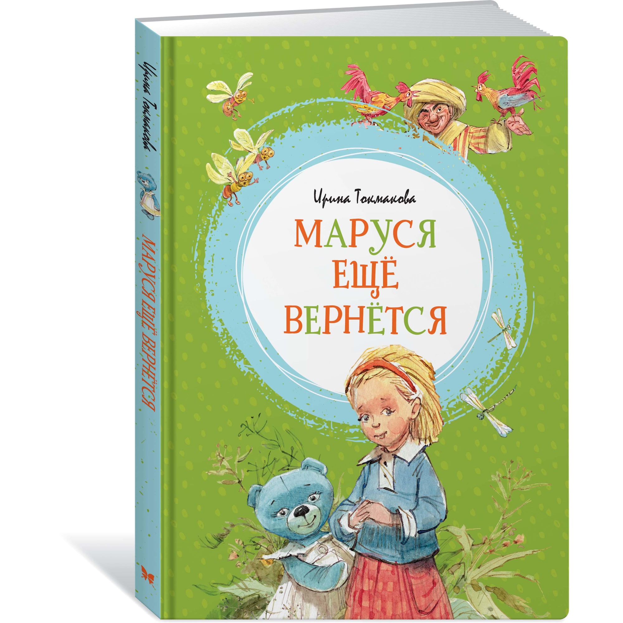 Маруся ещё вернётся. Ирина Токмакова