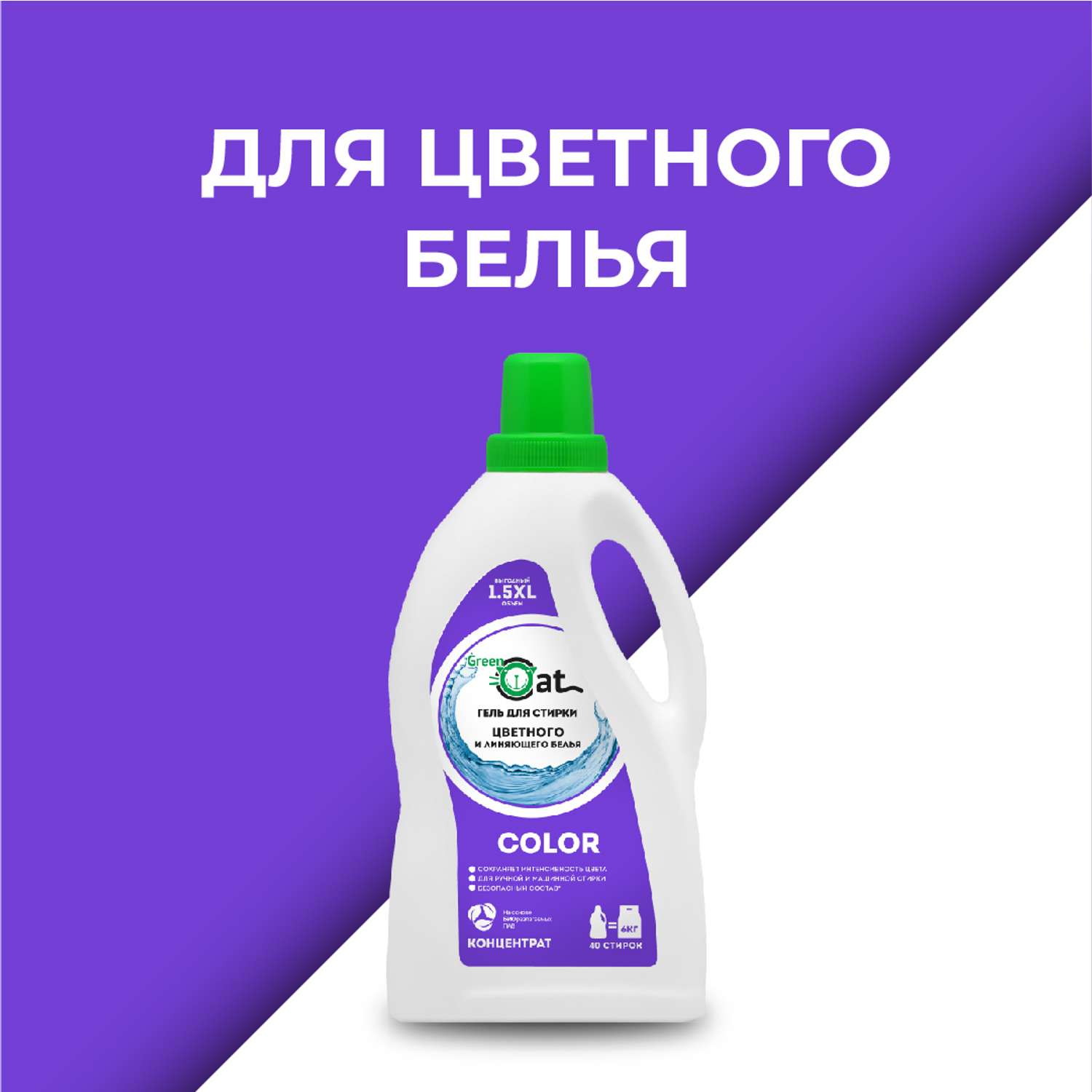 Гель для стирки Green Cat цветных тканей Color 1.5л - фото 4