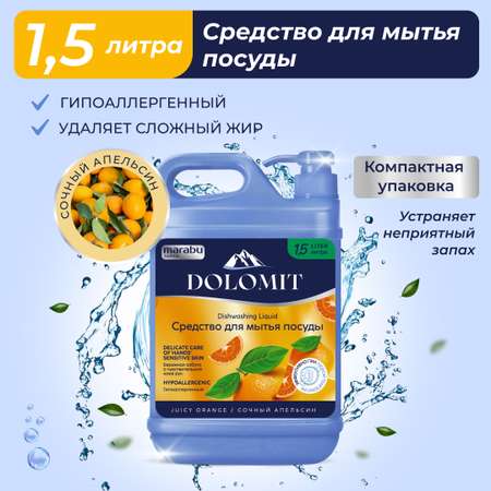 Средство для мытья посуды MARABU dolomit сочный апельсин 1.5 л