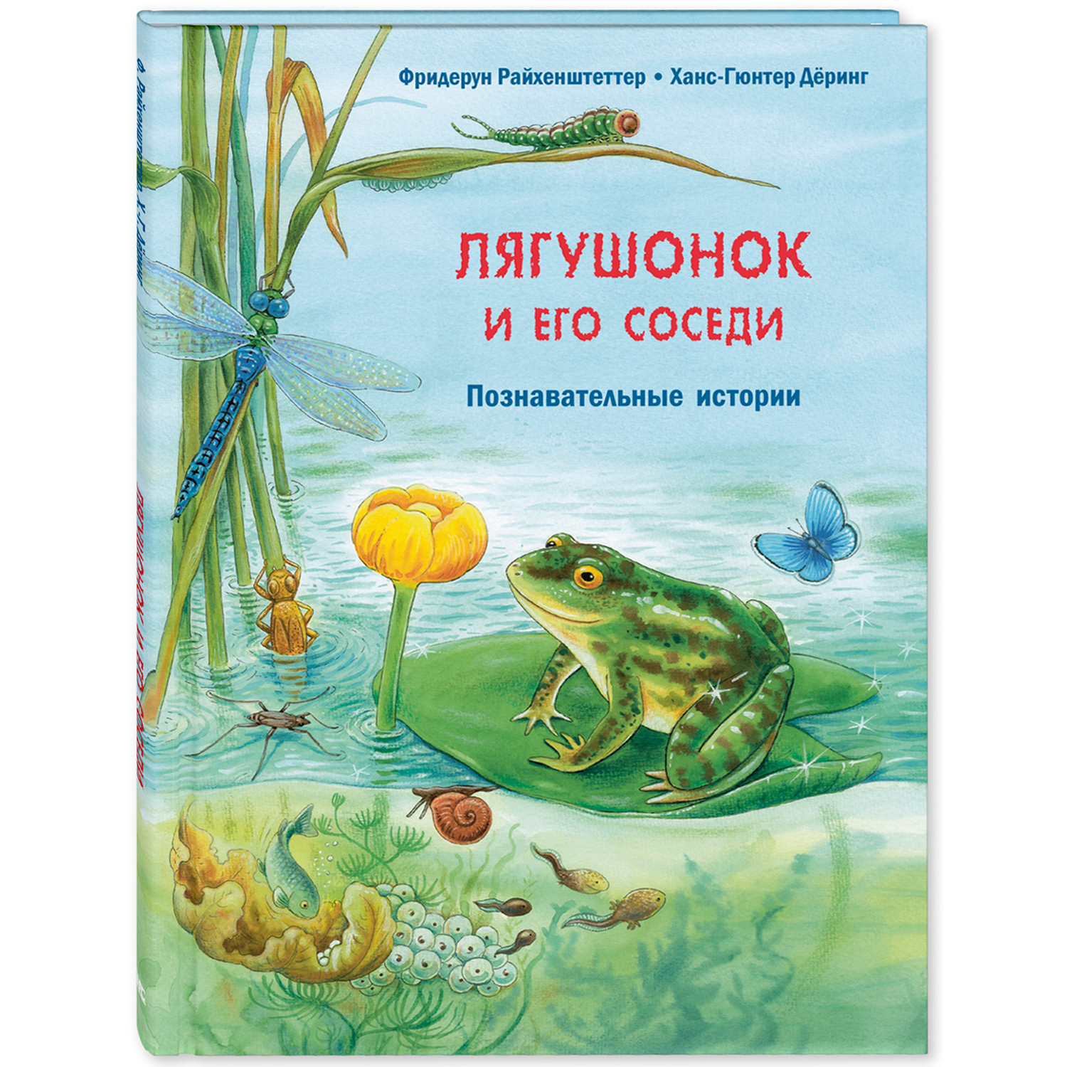 Книга ЭНАС-книга Лягушонок и его соседи. Познавательные истории - фото 1