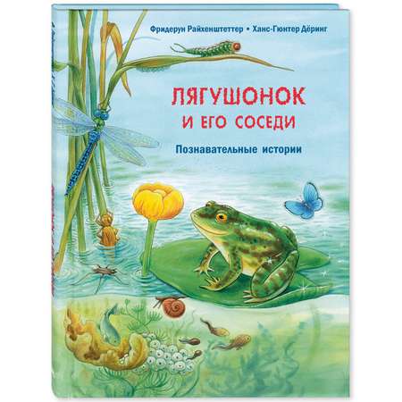 Книга ЭНАС-книга Лягушонок и его соседи. Познавательные истории