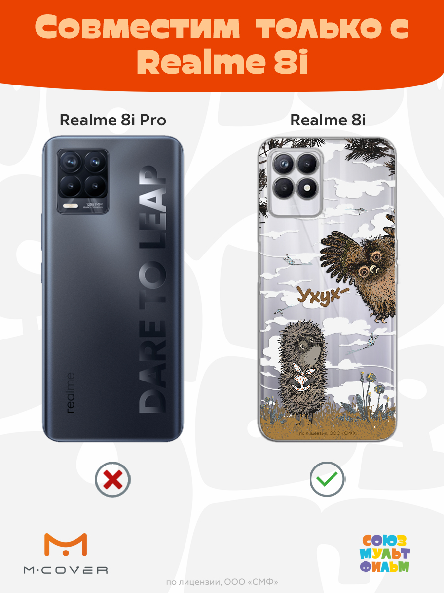 Силиконовый чехол Mcover для смартфона Realme 8i Союзмультфильм Ежик в тумане и сова - фото 4